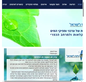 מים לישראל-צרכני ומפיקי המים לחקלאות ולמרחב הכפרי