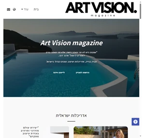 art vision magazine - מגזין בנייה אדריכלות ועיצוב הפנים הגדול בישראל.