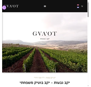 יקב גבעות האתר הרשמי gvaot winery