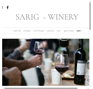 ראשי sarig winery