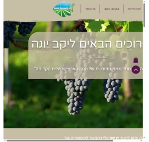 יקב יונה jonah-vineyard טעימות יין יקב יונה - jonah vineyard משק tzippori israel