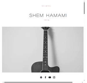 גיטריסט shem hamami israel