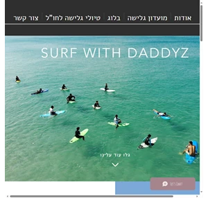 מועדון גלישה שדות ים חנות גלישה israel daddyzsurfclub