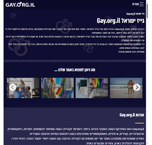 גייז ישראל פורטל התוכן הגדול בישראל לקהילה הגאה gay.org.il