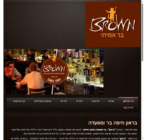 פאב מסעדה בחיפה - בר בכרמל שד׳ מוריה - בראון חיפה