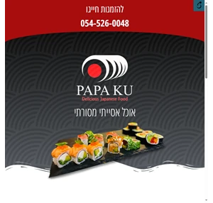 papa ku פאפא קו אוכל אסייתי מסורתי סושי בעבודת יד עם מגוון טעמים לבחירה סושי צמחוני וסושי טבעוני אוכל אסייתי מסורתי