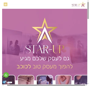 star up- יעוץ ופיתוח עסקים אסטרטגיות שיווק ומנטורינג