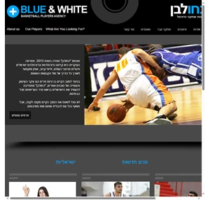 bluewhite basketball - כחולבן סוכנות שחקני כדורסל