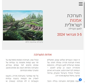 תערוכת אמנות ישראלית למען הקהילה תערוכת אמנות ישראלית ה 23 - תערוכת אמנות ישראלית למען הקהילה