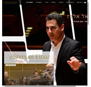 musician shmuel elbaz conductor
