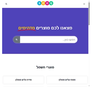 האתר המוביל לקניה חכמה - sooq השוק הישראלי