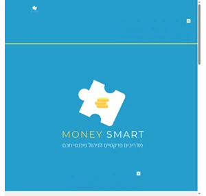 מאני סמרט Money Smart- מדריכים פרקטיים לניהול פיננסי חכם