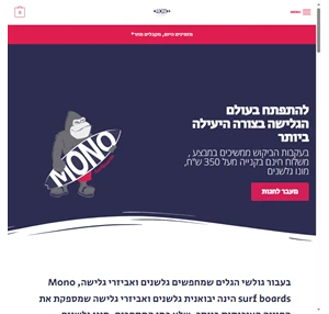 מונו גלשנים חנות גלישה ומגזין גלישה המוביל בישראל איכות ומחירים ללא תחרות