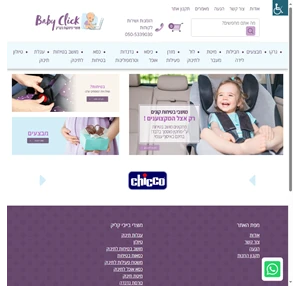 חבילות לידה וכל המוצרים לתינוק ולפעוט באתר baby click