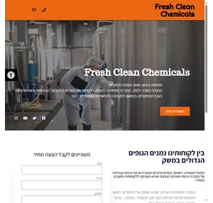 fresh clean chemicals israel פראש קלין כימיקלס מתמחה ביבוא שיווק והפצת כימיקלים. החברה נוסדה 2021 החברה מתחייבת להעניק ללקוחות את השירות המקצועי הבטיחותי והאיכותי ביותר בענף הכימיקלים בהתאם לתקנים ...