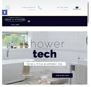 shower-tech.co.il אתר המקלחונים הגדול בישראל