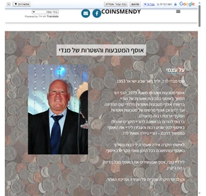 mendy coins and bank notes collection - על עצמי