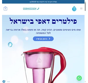 פילטרים דאפי בישראל - קנקן דאפי - שתו מים טעימים ומסוננים