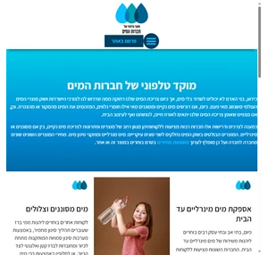 מוקד טלפוני של חברת המים בישראל