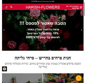 פרחים בחריש עם שירות משלוחי פרחים בחריש והסביבה פרחי גליתה