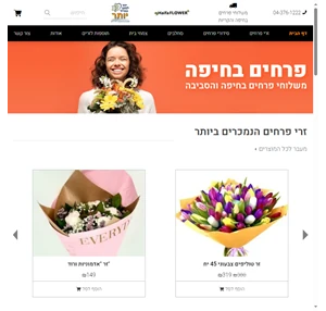 חנות פרחים בחיפה - עציצים וזרים החל מ99 ש"ח משלוחי פרחים בחיפה והסביבה