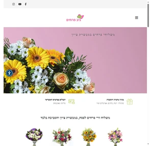 משלוח פרחים במבשרת ציון בירושלים והסביבה- ניב פרחים