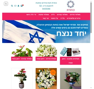 חנות פרחים כותרת משלוחי פרחים בירושלים וגוש עציון