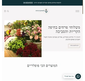 אביבה פרחים - חיפה משלוחי פרחים בחיפה והסביבה בוטיק הפרחים של חיפה