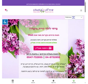 פרחי לילך קרית מוצקין מאז 1968 משלוח פרחים בקריות חיפה והסביבה