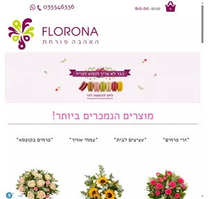 פלורונה - משלוחי פרחים טריים ובמבצע מדהים משלוח פרחים מהרגע להרגע צלצלו עכשיו