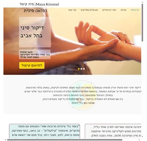 מיה קימל - דיקור סיני בתל אביב