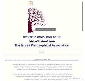 אגודת הפילוסופיה הישראלית בלוג אגודת הפילוסופיה הישראלית הכולל פודקסטים והרצאות בתחומי הפילוסופיה השונים על ידי מיטב המרצים בארץ