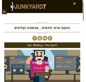 junkyard7 הפקת סרטי תדמית