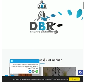 d.b.r ניהול ואחזקת מבנים -