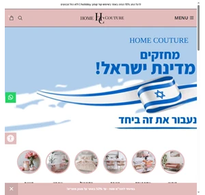 home couture בוטיק לעיצוב הבית