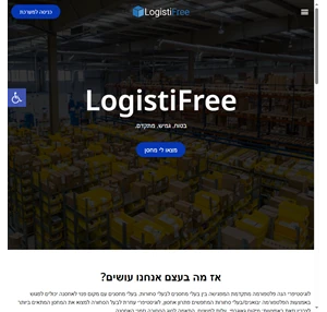 logistifree - החופש לאחסן. בוחרים מאחסנים מנהלים.