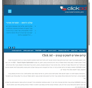 קידום אתרים לעסקים קטנים - click ad