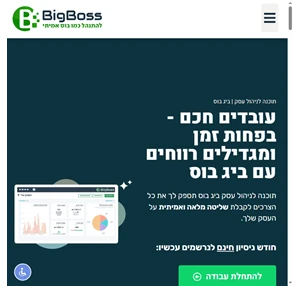 ביג בוס - תוכנה לניהול עסק והפקת חשבוניות דיגיטליות