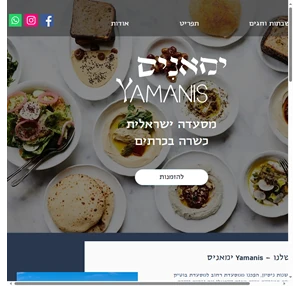 מסעדה ישראלית כשרה בכרתים yamanis ימאניס anissaras