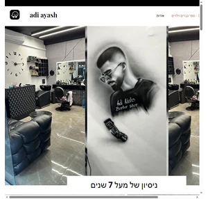 עדי עייש - מספרה - barbershop ספר בקריות בית אלפא 17 haifa israel