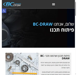 bc-draw פיתוח תכנון ושרטוט מכני