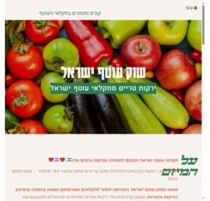 שוק עוטף ישראל קנייה ישירה מחקלאי ישראל